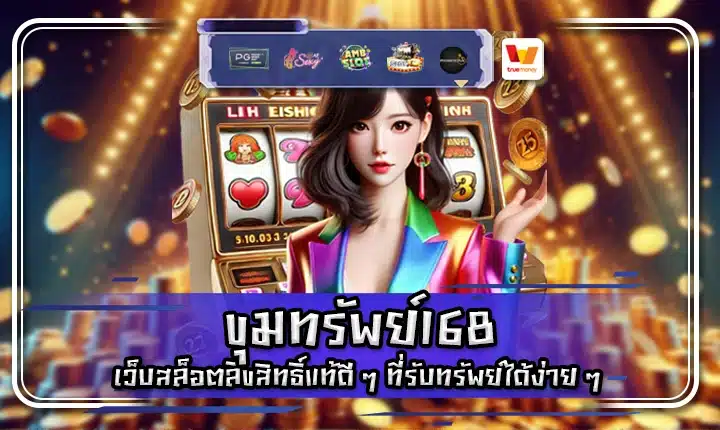 ขุมทรัพย์168 khumsup 168